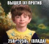 вышел 1x1 против __258__258__(влада)