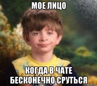 мое лицо когда в чате бесконечно сруться