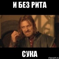 и без рита сука