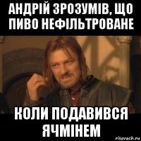 андрій зрозумів, що пиво нефільтроване коли подавився ячмінем