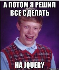 а потом я решил все сделать на jquery