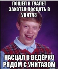 пошёл в туалет захотел посцать в унитаз насцал в ведёрко рядом с унитазом