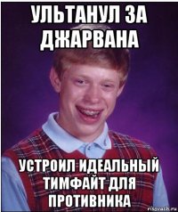 ультанул за джарвана устроил идеальный тимфайт для противника