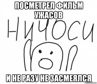 посметрел фильм ужасов и не разу не засмеялся