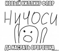 новый киллинг флор да насрать оророшка