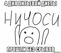 4 дня питьевой диеты прошли без срывов