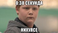 0:38 секунда нихуясе