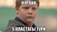 нурлан 5 кластагы тури