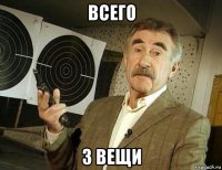 всего 3 вещи