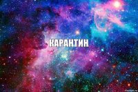 карантин