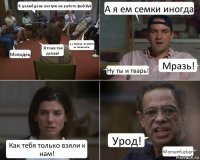 Я целый день смотрю на работе фейсбук Молодец! Я тоже так делаю! А я вообще на работе не появляюсь! А я ем семки иногда Ну ты и тварь! Мразь! Как тебя только взяли к нам! Урод! Womenfucker!