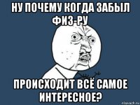 ну почему когда забыл физ-ру происходит всё самое интересное?