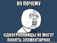 ну почему одногруппницы не могут понять элементарное