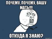 почему, почему, вашу мать!!! откуда я знаю?