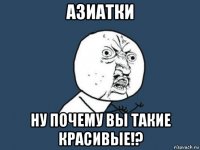 азиатки ну почему вы такие красивые!?