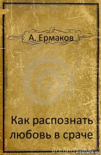 А. Ермаков Как распознать любовь в сраче