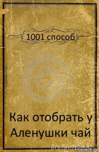 1001 способ Как отобрать у Аленушки чай