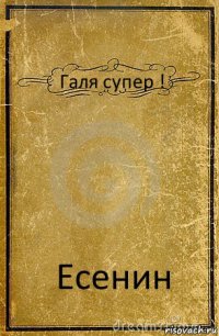 Галя супер ! Есенин