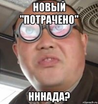 новый "потрачено" нннада?