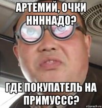 артемий, очки ннннадо? где покупатель на примуссс?