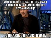 устроивший дтп настоятель храма свалил вину на вымышленного брата-близнеца однако, здравствуйте