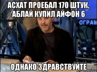 асхат проебал 170 штук, аблай купил айфон 6 однако здравствуйте