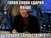 гапон снова ударил выше однако здравствуйте