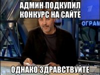 админ подкупил конкурс на сайте однако здравствуйте