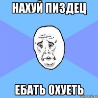 нахуй пиздец ебать охуеть