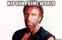 игроки prime world 