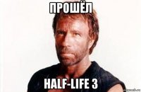 прошёл half-life 3