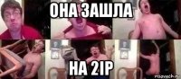 она зашла на 2ip