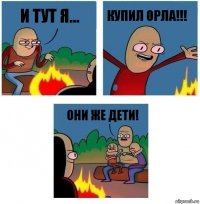 И тут я... Купил Орла!!! Они же дети!