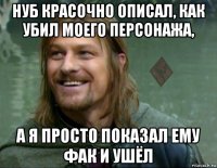 нуб красочно описал, как убил моего персонажа, а я просто показал ему фак и ушёл