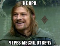 не ори, через месяц отвечу