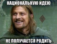 национальную идею не получается родить