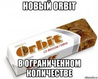 новый orbit в ограниченном количестве