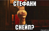 стефани снейп?