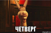  четверг