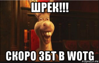 шрек!!! скоро збт в wotg