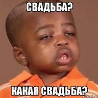 свадьба? какая свадьба?