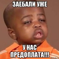 заебали уже у нас предоплата!!!