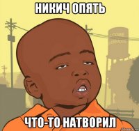 никич опять что-то натворил