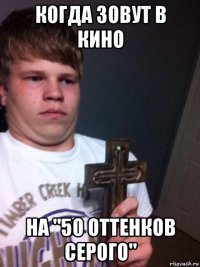 когда зовут в кино на "50 оттенков серого"