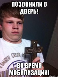 позвонили в дверь! во время мобилизации!