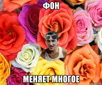 фон меняет многое