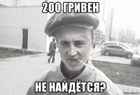 200 гривен не найдётся?