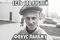 есть 100 рублей фокус пакажу