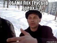 обама лох трусы в горох 