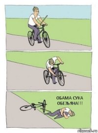 ОБАМА СУКА ОБЕЗЬЯНА!!!